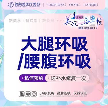 【腰腹吸脂】大腿环吸/腰腹环吸 大腿吸脂腰腹【新客专享】