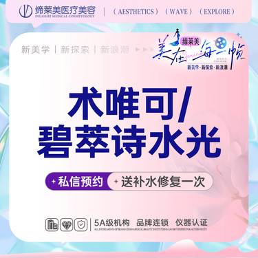 【水光项目】术唯可/碧萃诗水光 【新客专享】