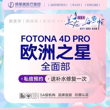 【射频提升】欧洲之星fotona 4D pro全面部 全模式 【新客专享】