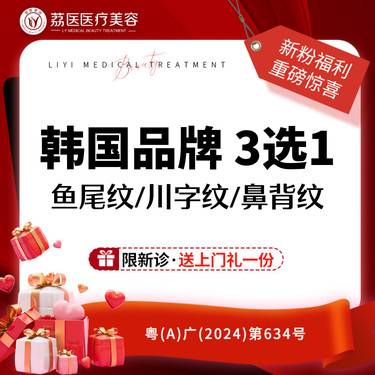 【瘦脸除皱】进口品牌 20单位 鱼尾纹/川字纹/鼻背纹  3选1 眼周皱纹整形项目图片