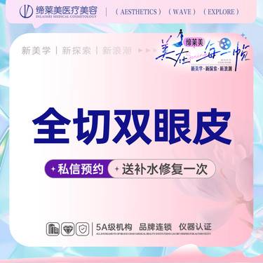 【全切双眼皮】全切双眼皮  【新客专享】