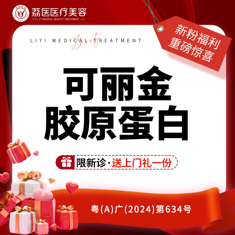 胶原蛋白水光【广州@米连菊】