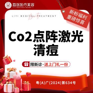 【点阵激光】CO2点阵激光清痘 痤疮/粉刺/痘痘 /丘疹