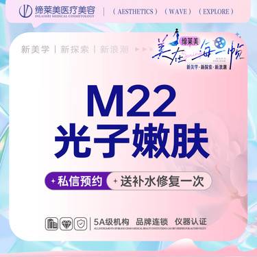 【光子嫩肤】【M22光子嫩肤】【新客专享】
