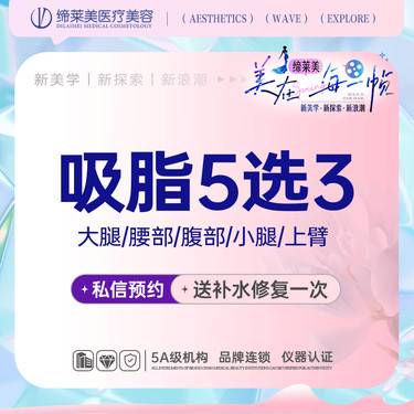 【吸脂】大腿+腰部/腹部/小腿/上臂    吸脂5选3【新客专享】