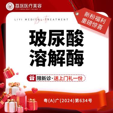 【玻尿酸溶解酶】玻尿酸残留溶解/溶玻尿酸/失败修复整形项目图片