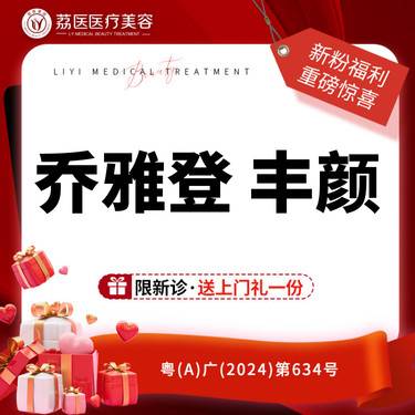【玻尿酸】乔雅登丰颜XC整形项目图片