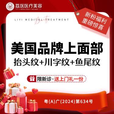 【改善抬头纹】美国品牌上面部 抬头纹+川字纹+鱼尾纹整形项目图片