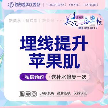 【埋线提升】【苹果肌提升】进口线材  【新客专享】整形项目图片