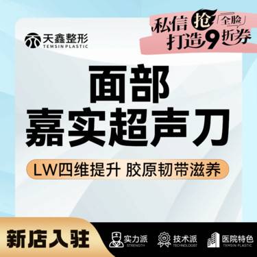 【超声提升】嘉实超声刀丨全面部丨LW四维提升丨胶原韧带滋养