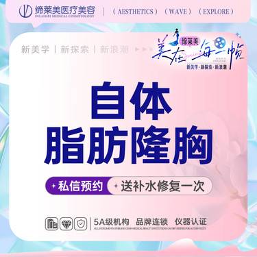 【自体脂肪隆胸】自体脂肪隆胸【新客专享】