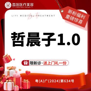 【玻尿酸】哲晨子1.0整形项目图片