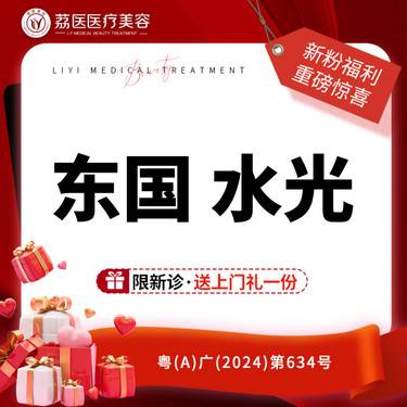 【微针水光】东国水光3ml  