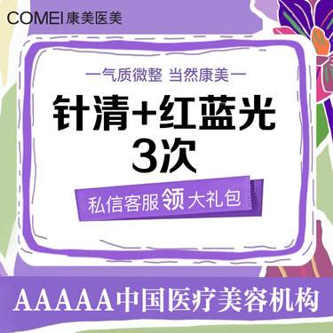 【红蓝光清痘】针清+红蓝光  3次卡 【新客专享】