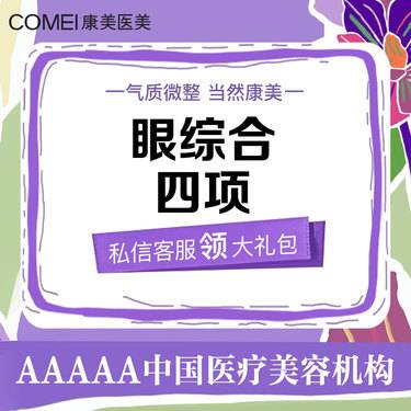 【全切双眼皮】眼综合四项  （切开双眼皮(去皮+脂)+开内眼角）【新客专享】无隐形消费
