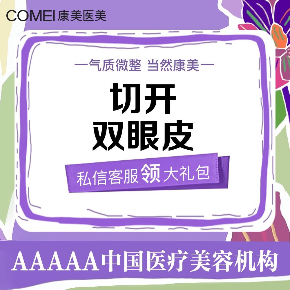 【全切双眼皮】切开双眼皮 改善内双/单眼皮 美学设计 私人定制 无隐形消费 可咨询眼综合