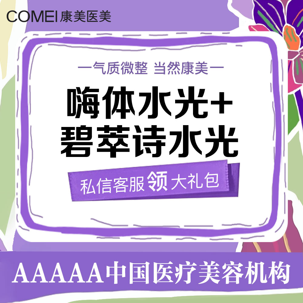 补水套餐【苏州@苏州康美美容医院】