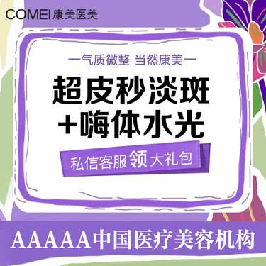 【超皮秒】【皮秒激光/picoway皮秒】超皮秒全模式+嗨体水光2.5ml套餐整形项目图片