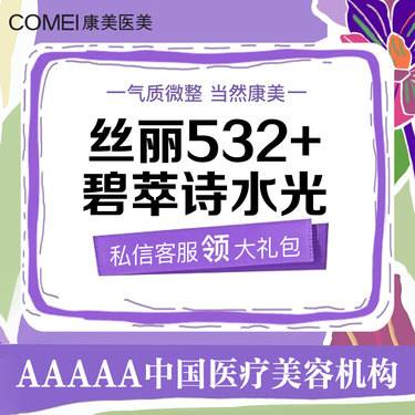 【补水套餐】【补水套装】丝丽532动能素+碧萃诗水光   补水保湿  提亮嫩肤整形项目图片