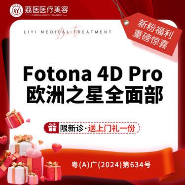 【Fotona4D】欧洲之星Fotona4Dpro 全面部全模式 整形项目图片