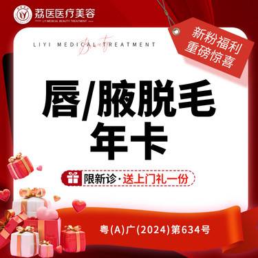 【激光脱毛】【唇/腋脱毛年卡】冰点脱毛 激光脱毛 