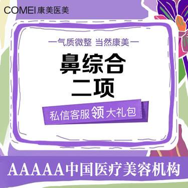 【鼻部多项】鼻部综合2项 韩式假体隆鼻+单侧耳软骨  