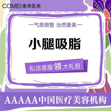 【小腿吸脂】【手术吸脂】小腿吸脂 纤细小腿 腿部塑形矫正 无隐形消费 可咨询全身吸脂