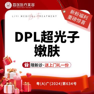 【光子嫩肤】【飞顿DPL超光子】 