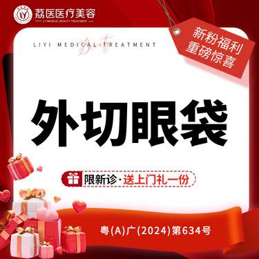 【外切去眼袋】先天/后天外切去眼袋 皮肤松弛 非内切眼袋激光眼袋