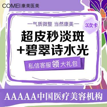【超皮秒】【淡斑套餐3次卡】超皮秒淡斑全模式+碧萃诗水光 联合搭配 补水淡斑