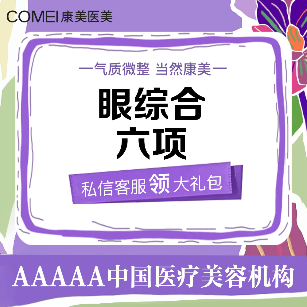 【眼部多项】眼综合六项（韩式切开双眼皮(去皮+去脂) +开内眼角+上脸提肌+翘睫）