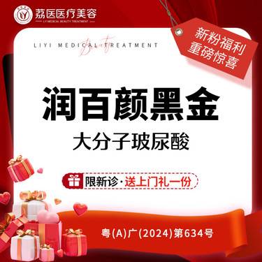 【玻尿酸】润百颜黑金 玻尿酸