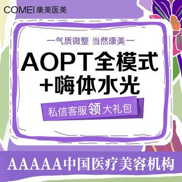 【超光子】【拍1得3】AOPT黄金超光子嫩肤全模式+嗨体2.5ml水光 补水嫩肤整形项目图片
