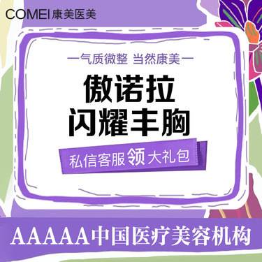 【假体隆胸】傲诺拉闪耀假体隆胸  【新客专享】整形项目图片