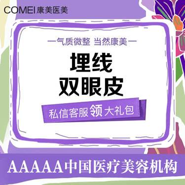 【埋线双眼皮】埋线双眼皮 改善内双/单眼皮 专车接送 美学设计 私人定制【新客专享】