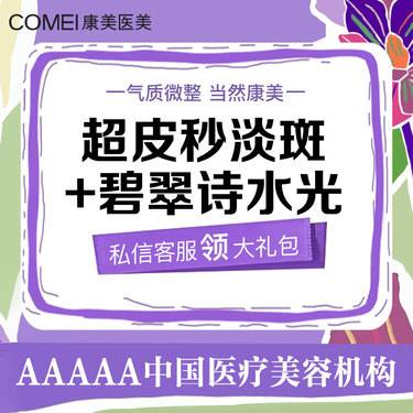 【淡斑套餐】【拍1得2】超皮秒淡斑全模式+碧萃诗水光补水淡斑   联合搭配