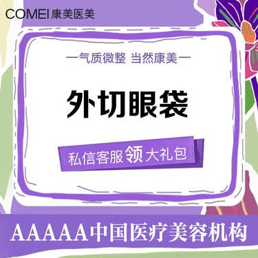 【外切去眼袋】外切眼袋 眼部松弛衰老 美化眼部 美学设计 私人定制 【新客专享】
