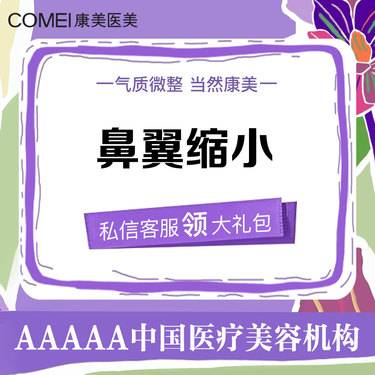 【鼻翼缩小】手术缩鼻翼 鼻部整形手术 鼻综合 医师面诊 私人定制