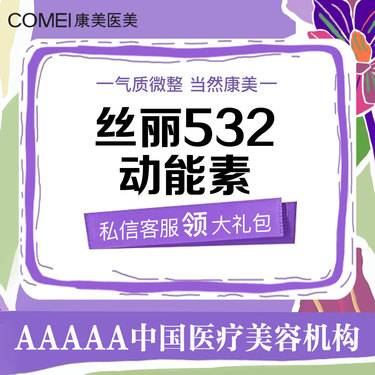 【水光项目】丝丽532动能素升级版 水光补水 提亮肤色 皮肤管理