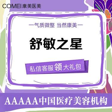 【舒敏之星】舒敏之星 单次  改善敏感肌肤 问题肌肤【新客专享】