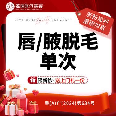 【激光脱毛】唇/腋脱毛 单次 冰点脱毛 脱唇毛腋毛 
