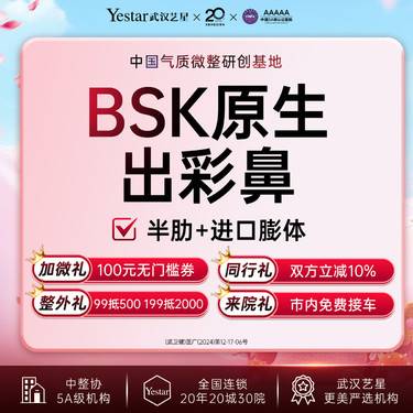 【肋软骨隆鼻】BSK原生出彩丨鼻综合丨半肋丨进口膨体丨专利技术丨车接到院丨路费报销