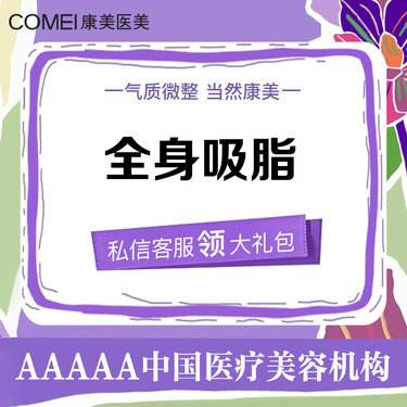 【吸脂】全身吸脂     大腿/大腿/小腿/腰部/腹部/手臂/臀下/臀上/上（9选4） 