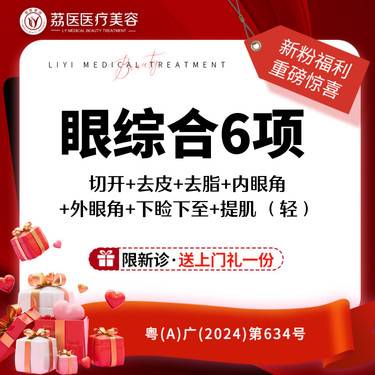 【眼部多项】【眼综合6项】 切开+去皮+去脂+内眼角+外眼角+下睑下至+提肌 （轻）