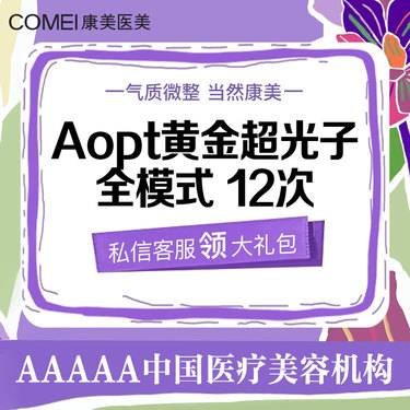 【光子嫩肤】【特价年卡】AOPT黄金超光子全模式12次卡 提亮肤色 改善肤质整形项目图片