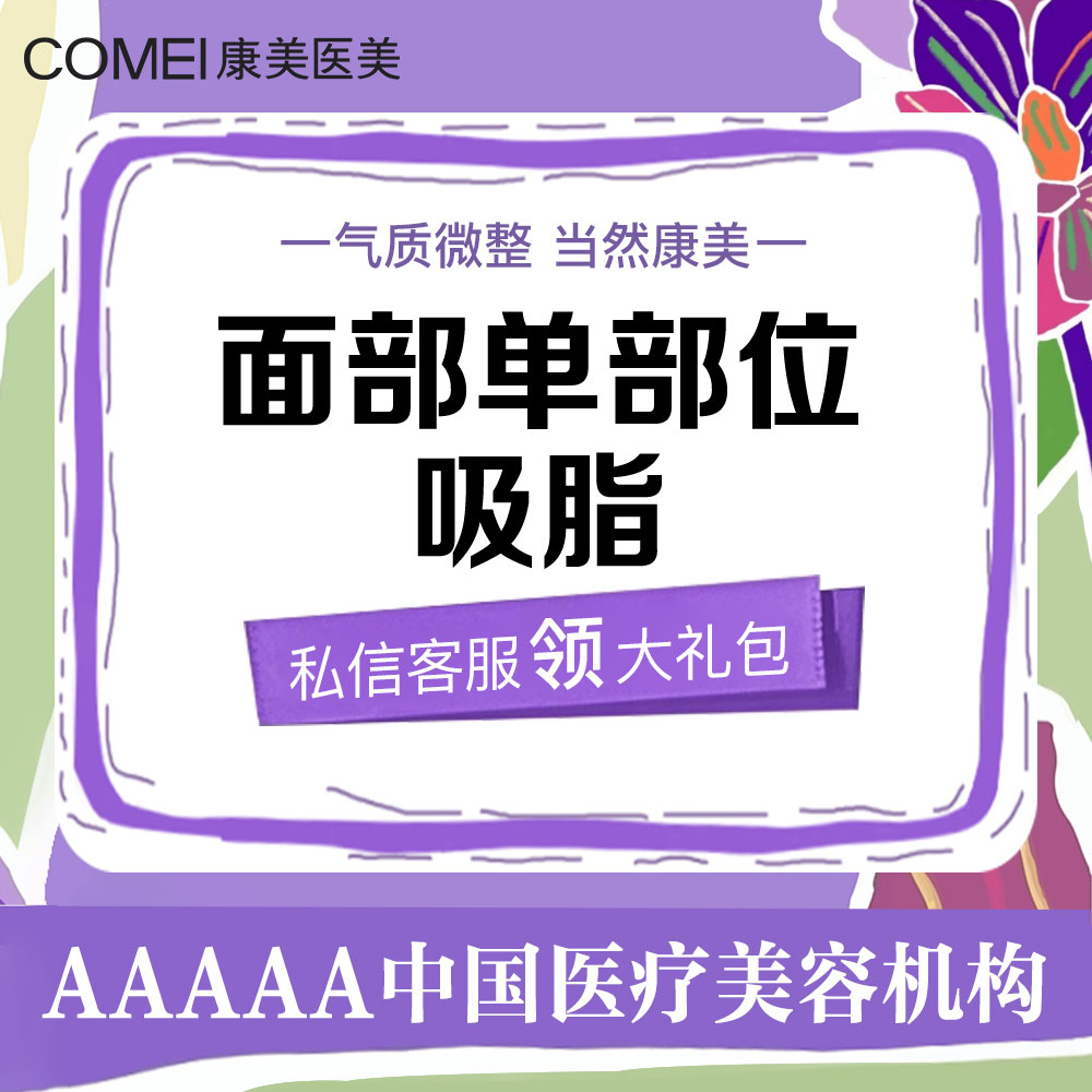 吸脂瘦脸【苏州@苏州康美美容医院】