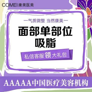 【吸脂瘦脸】面部单部位吸脂 面颊/下颌缘/双下巴3选1  清洗轮廓线天 改善脂肪堆积