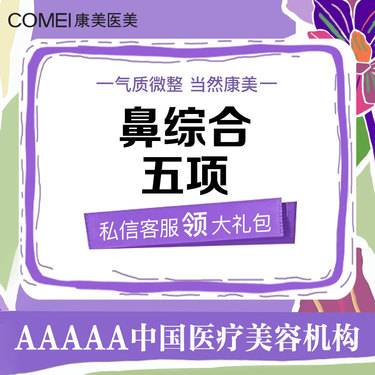 【鼻部多项】鼻综合5项（韩式生科+单侧耳软骨+手术缩鼻尖+鼻翼缩小+鼻小柱延长）【新客专享】