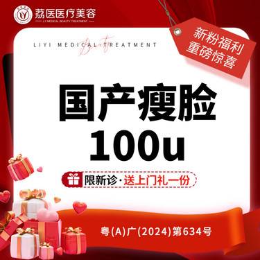 【瘦脸除皱】国产品牌瘦脸100U 足量注射 支持验证