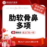 【鼻部多项】【肋软骨鼻综合】进口假体隆鼻+半肋+鼻尖成形 硅胶隆鼻